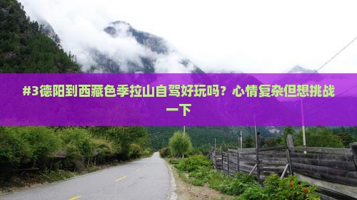 德阳去西藏色季拉山景点
