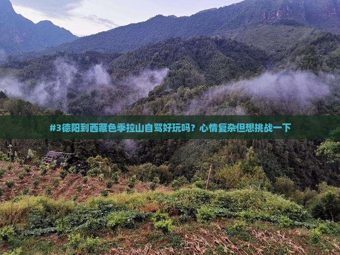 德阳去西藏色季拉山景点