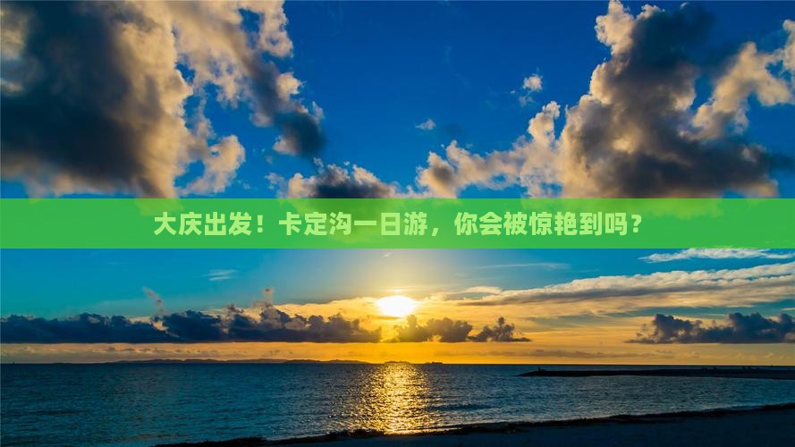 大庆去西藏卡定沟一日