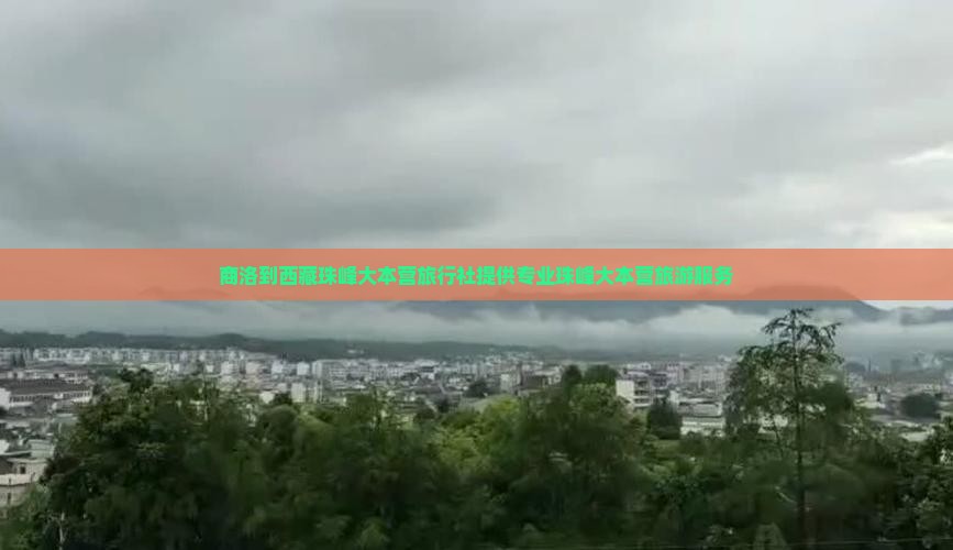 商洛到西藏珠峰大本营旅行社