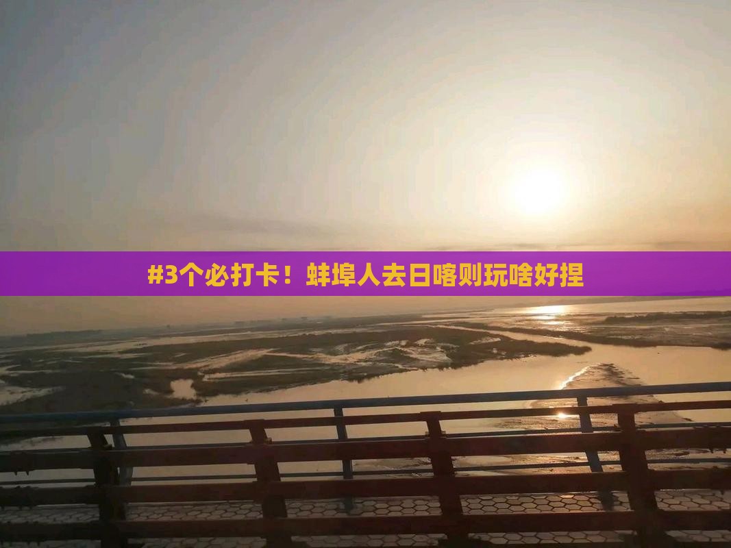 蚌埠去西藏日喀则哪里玩