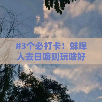 蚌埠去西藏日喀则哪里玩