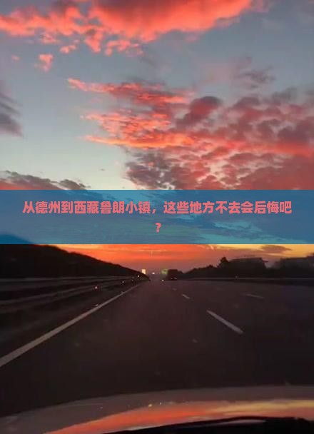 德州到西藏鲁朗小镇必去地