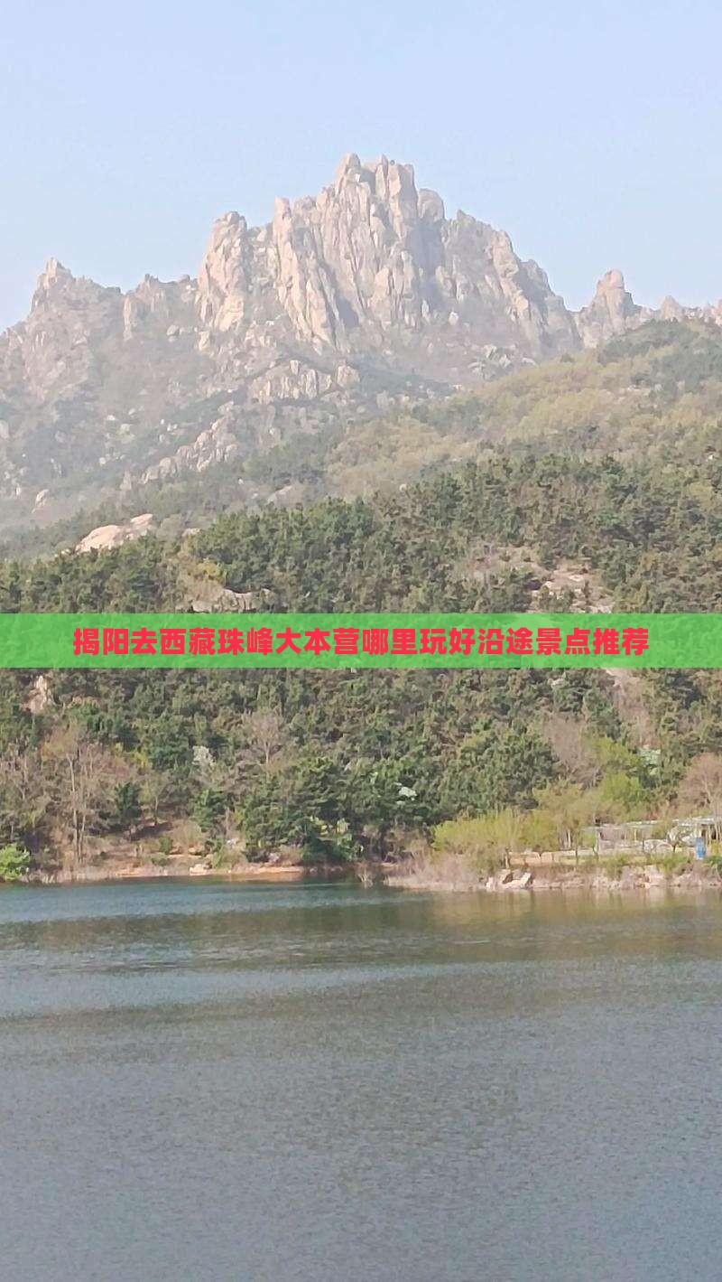 揭阳去西藏珠峰大本营哪里玩