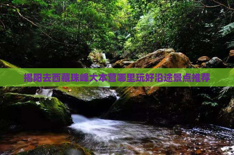 揭阳去西藏珠峰大本营哪里玩