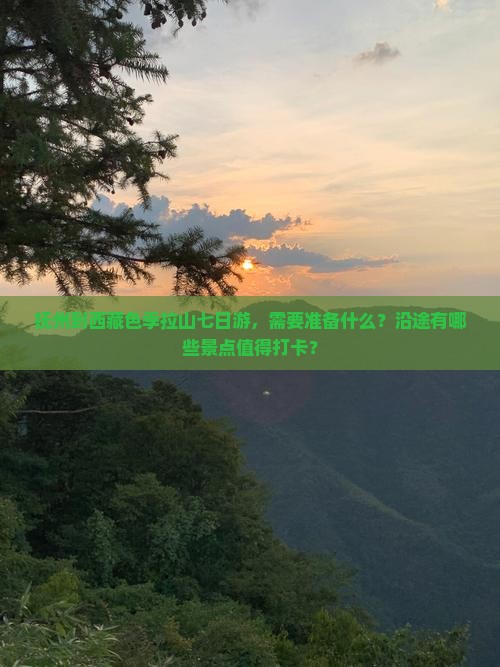 抚州到西藏色季拉山七日游