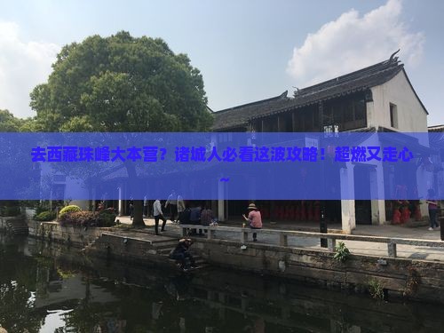 诸城去西藏珠峰大本营必去地