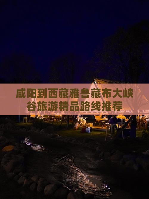 咸阳到西藏雅鲁藏布大峡谷团体旅游