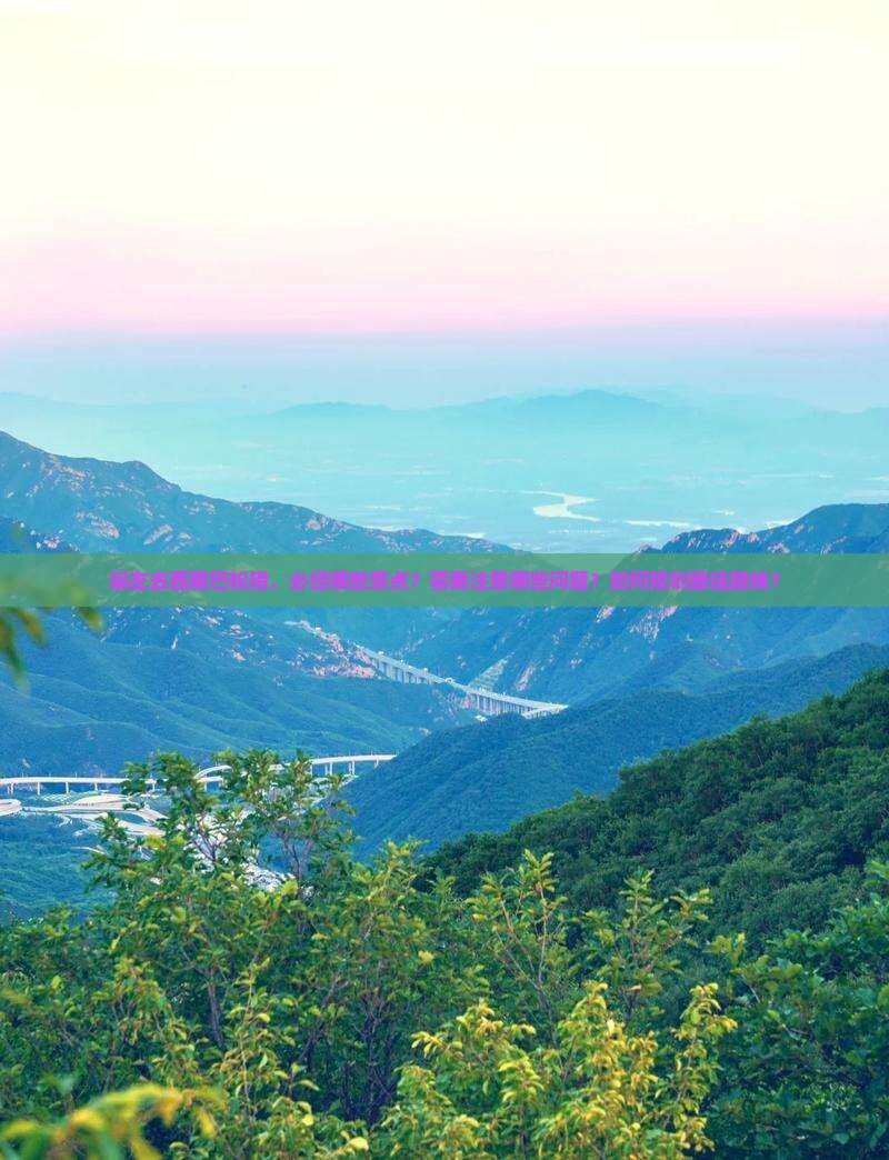 崇左去西藏巴松措必去地
