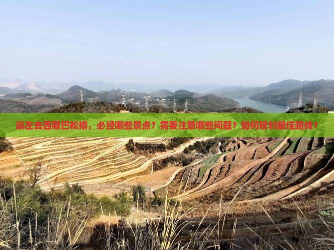崇左去西藏巴松措必去地