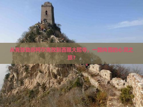 克孜勒苏柯尔克孜到西藏大昭寺个人游