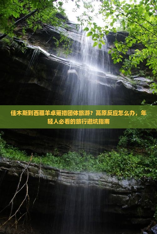 佳木斯到西藏羊卓雍措团体旅游