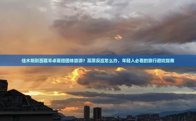 佳木斯到西藏羊卓雍措团体旅游