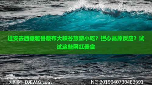 迁安去西藏雅鲁藏布大峡谷旅游小吃
