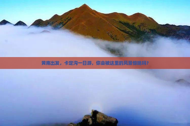 黄南去西藏卡定沟一日