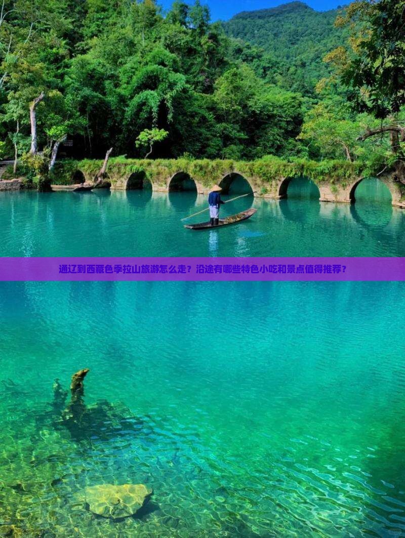 通辽市到西藏色季拉山旅游小吃 通辽市到西藏色季拉山旅游小吃