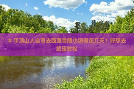 平顶山到西藏鲁朗小镇旅游