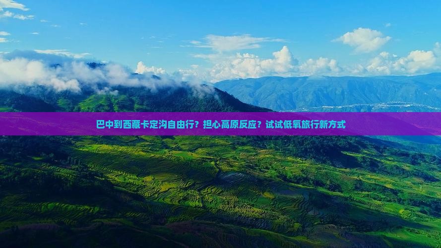 巴中到西藏卡定沟自由行