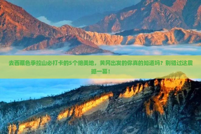 黄冈到西藏色季拉山必去地