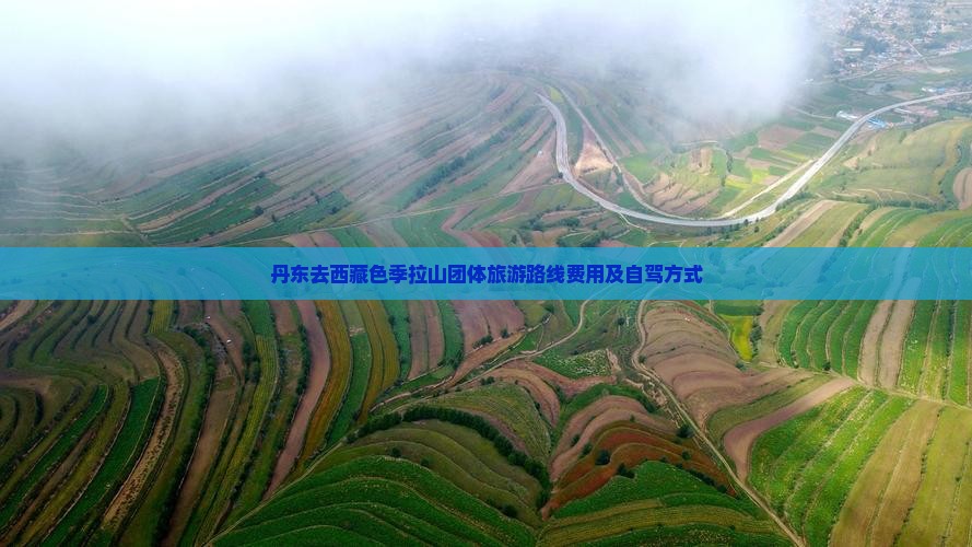 丹东去西藏色季拉山团体旅游