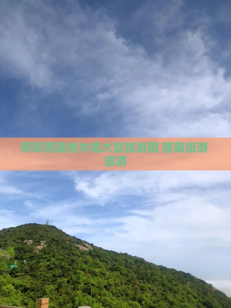 阿坝去西藏纳木措大型旅游团