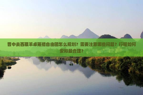 晋中去西藏羊卓雍措自由团