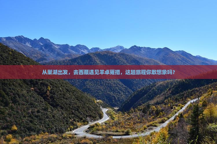 巢湖到西藏羊卓雍措旅游