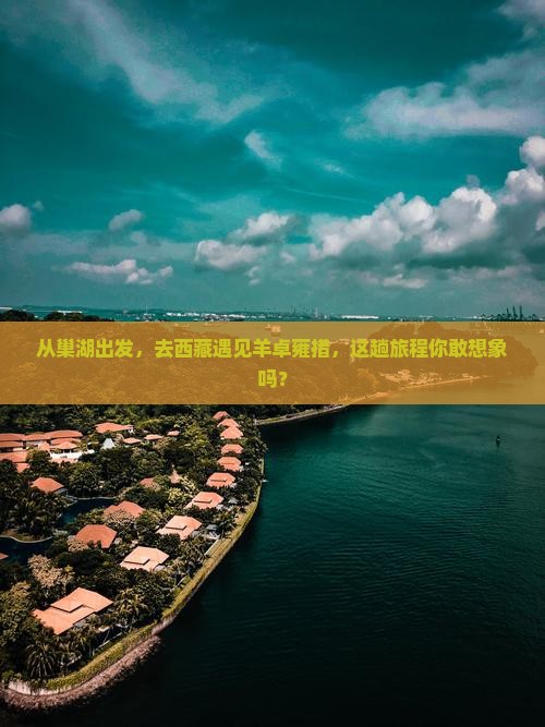 巢湖到西藏羊卓雍措旅游