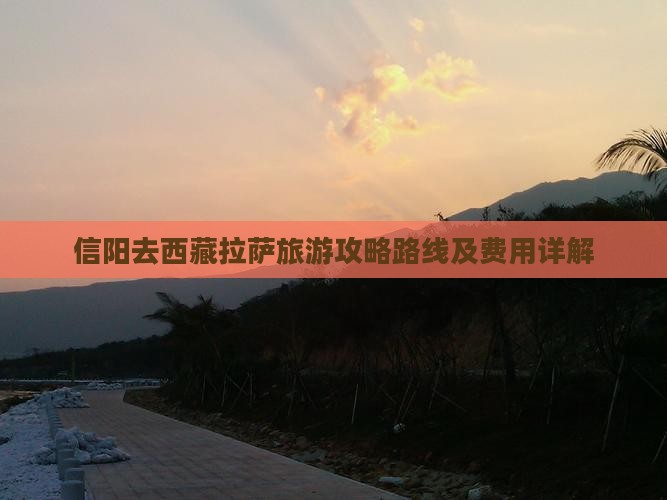 信阳去西藏拉萨旅游