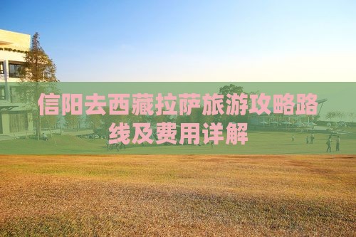 信阳去西藏拉萨旅游