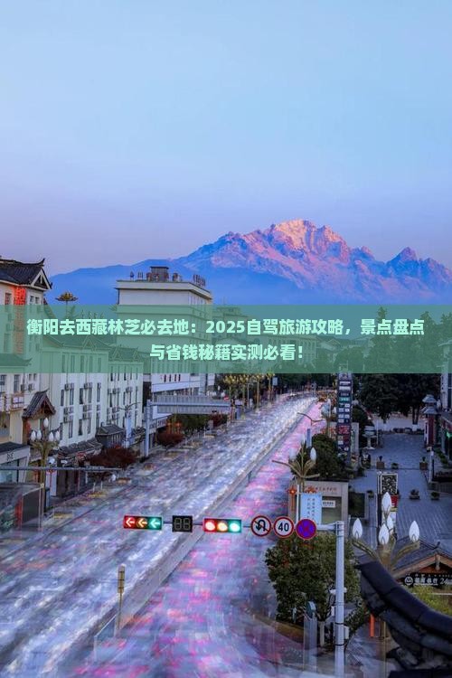衡阳去西藏林芝必去地