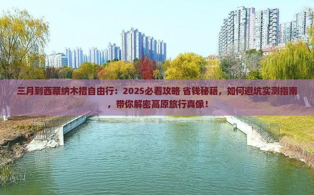 三月到西藏纳木措自由行