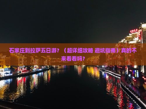 石家庄到西藏拉萨五日游