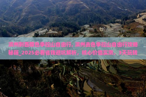 滨州到西藏色季拉山自由行