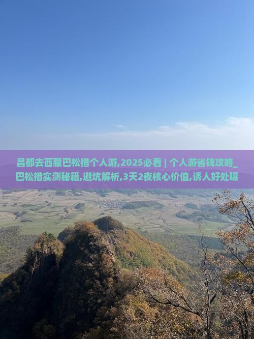 昌都去西藏巴松措个人游