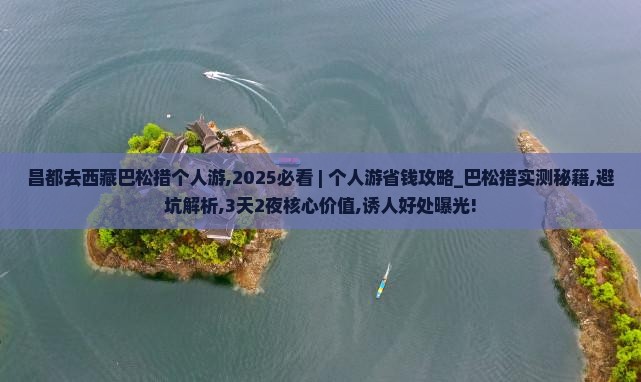 昌都去西藏巴松措个人游