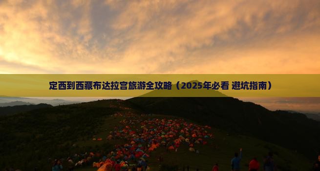 定西去西藏布达拉宫门票