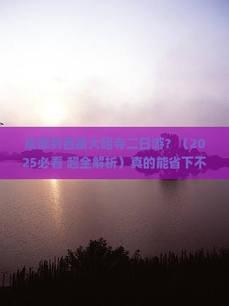 成都到西藏大昭寺二日游