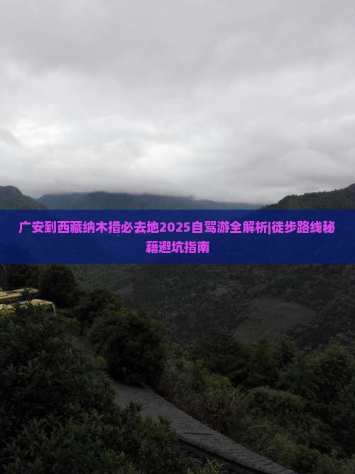 广安到西藏纳木措必去地