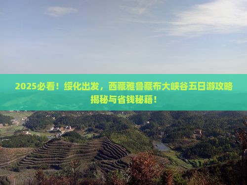 绥化到西藏雅鲁藏布大峡谷五日游