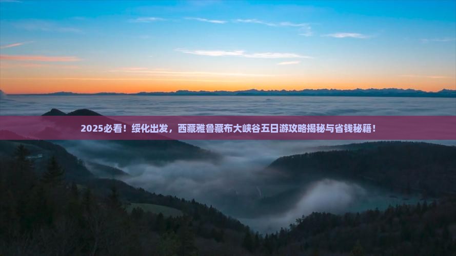 绥化到西藏雅鲁藏布大峡谷五日游