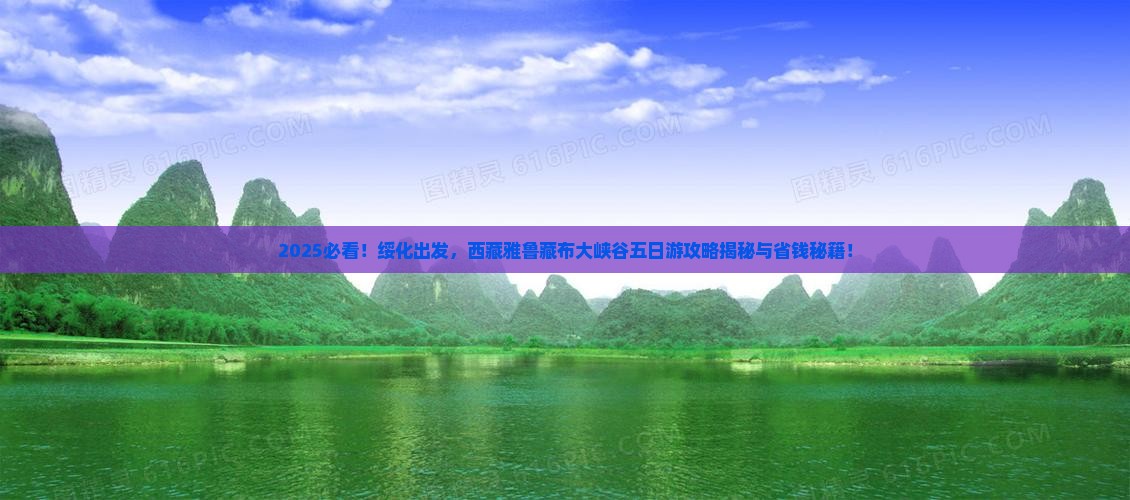绥化到西藏雅鲁藏布大峡谷五日游