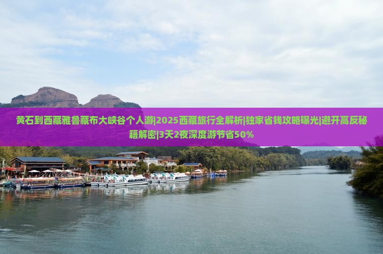 黄石到西藏雅鲁藏布大峡谷个人游