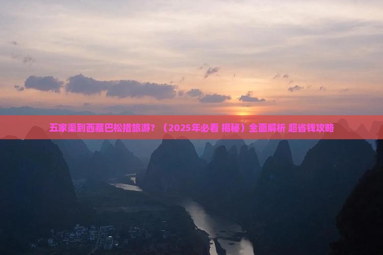 五家渠到西藏巴松措旅游