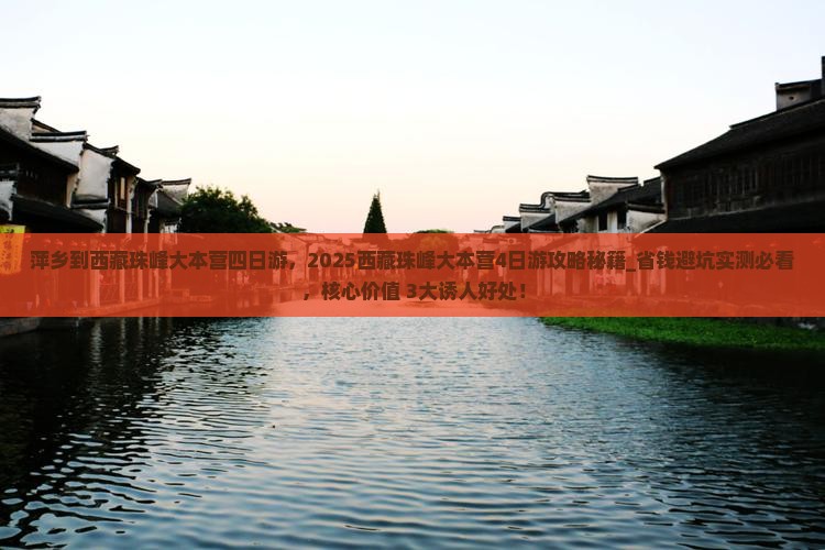 萍乡到西藏珠峰大本营四日游