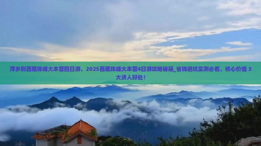 萍乡到西藏珠峰大本营四日游