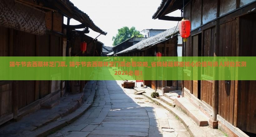 端午节去西藏林芝门票