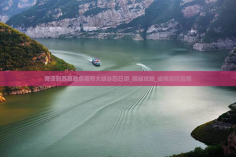 菏泽到西藏雅鲁藏布大峡谷四日游