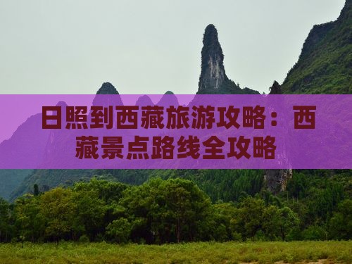 日照到西藏景点