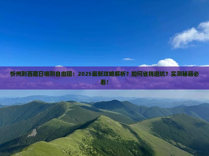 忻州到西藏日喀则自由团